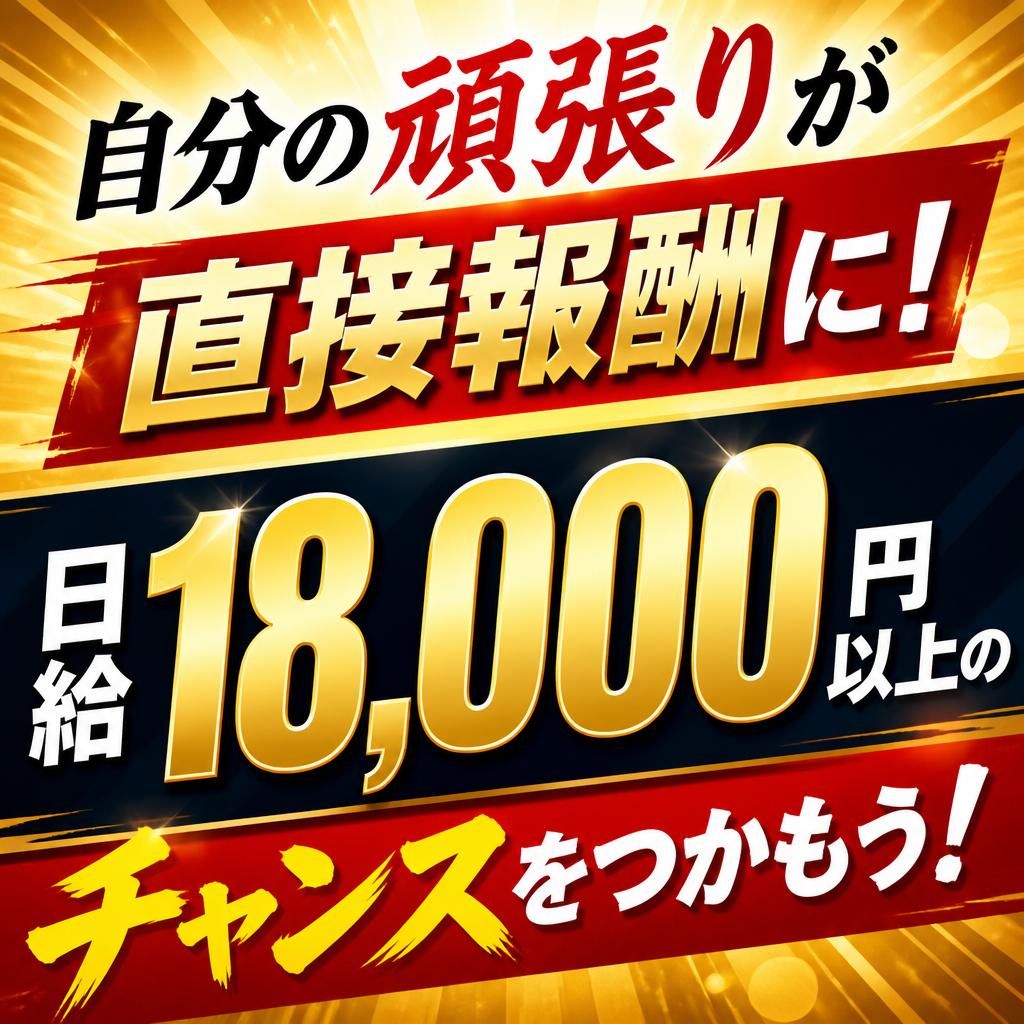 自分の頑張りが直接報酬に！日給18,000円以上のチャンスをつかもう！