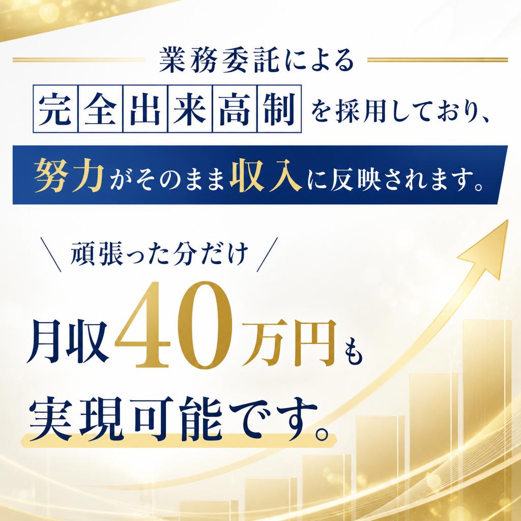 月収40万円の可能性