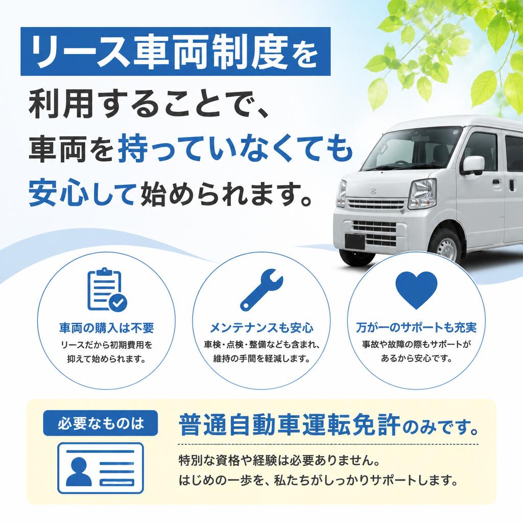 リース車両でスムーズにスタート