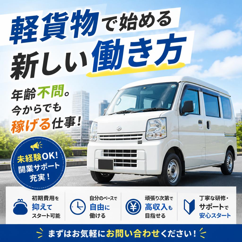軽貨物で始める新しい働き方<br>年齢不問。今からでも稼げる仕事！
