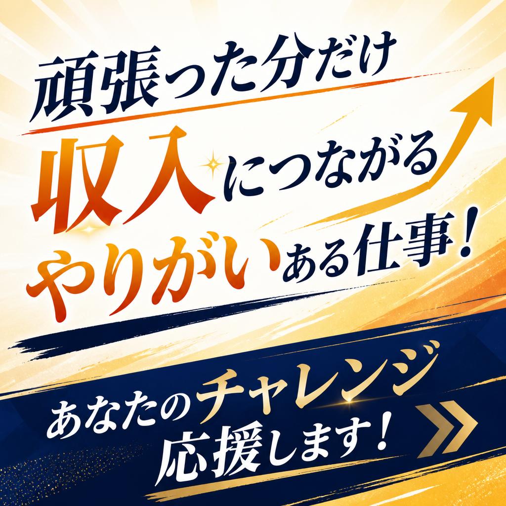 頑張った分だけ収入につながるやりがいある仕事！あなたのチャレンジ応援します！