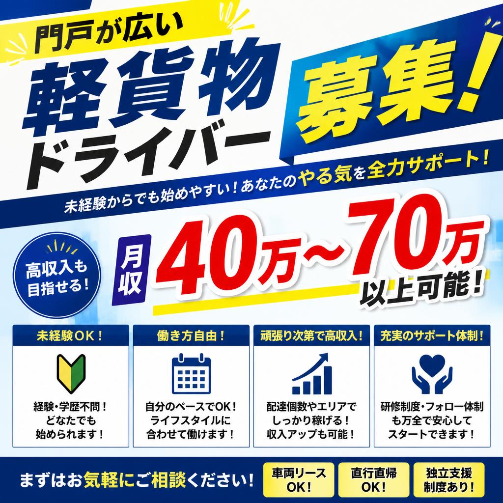 門戸が広い軽貨物ドライバー募集！月収40万〜70万以上可能！