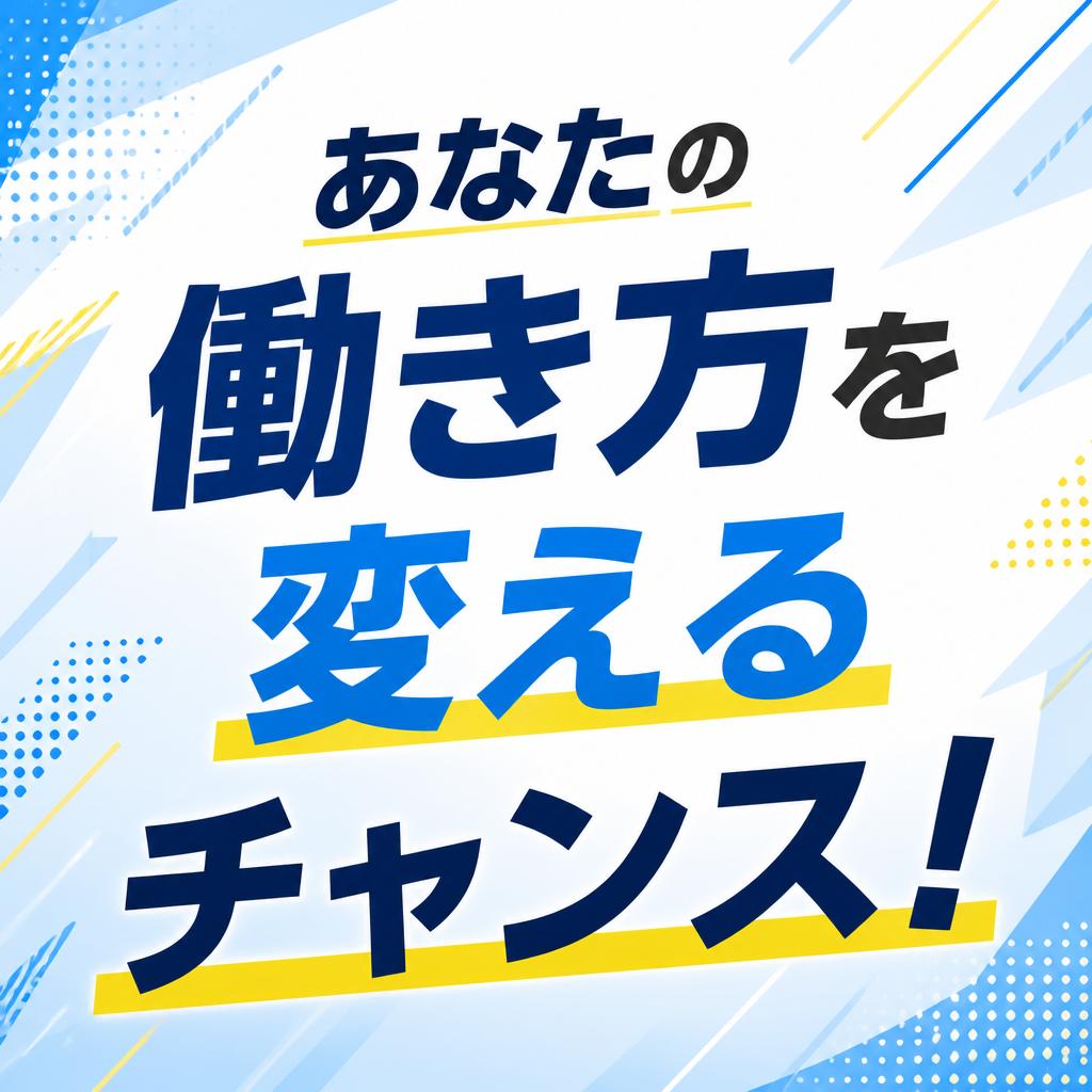 あなたの働き方を変えるチャンス！