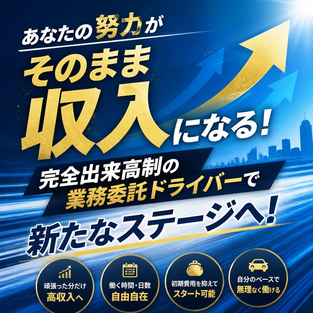 あなたの努力がそのまま収入になる！完全出来高制の業務委託ドライバーで新たなステージへ！