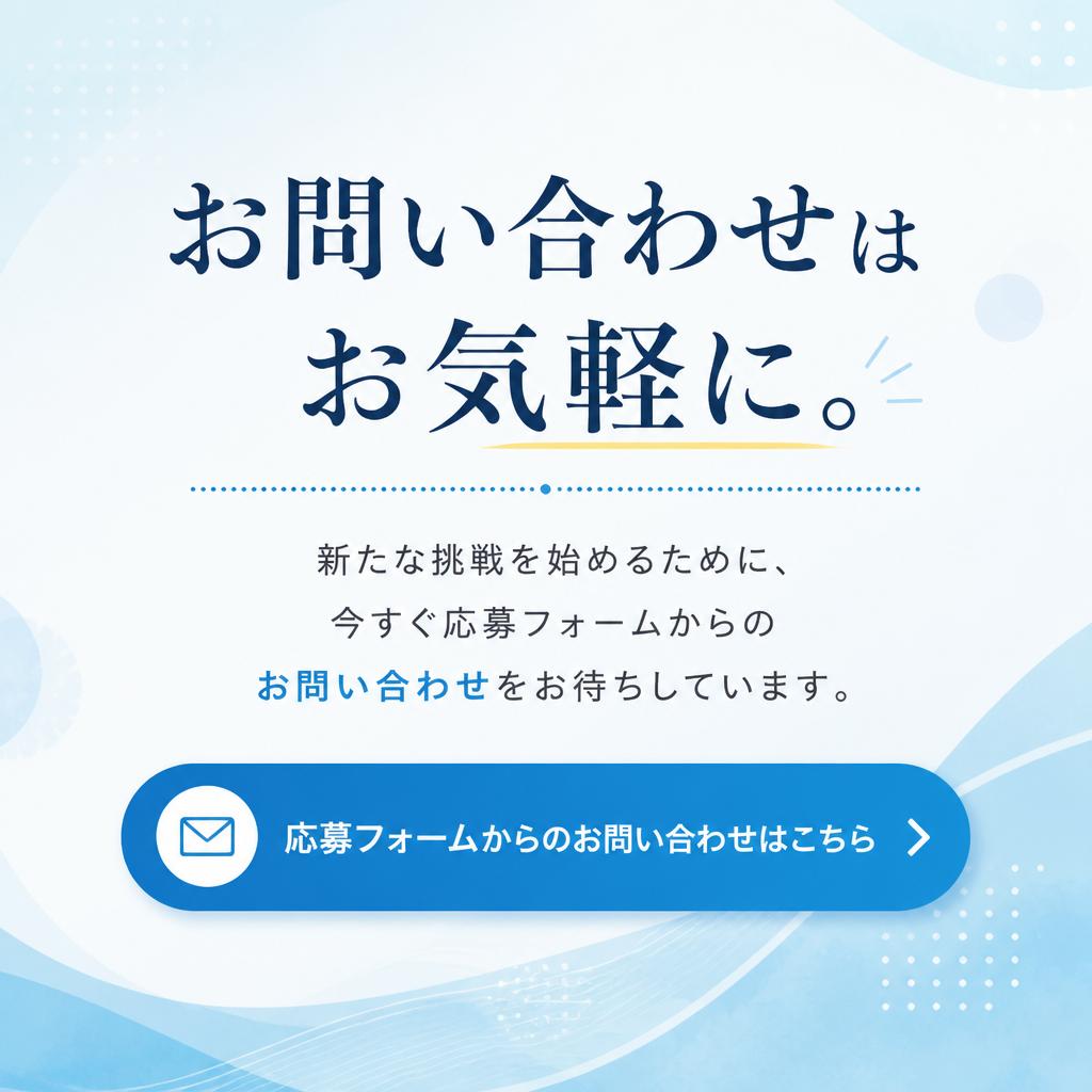 今すぐ応募を！あなたの未来はここにある！