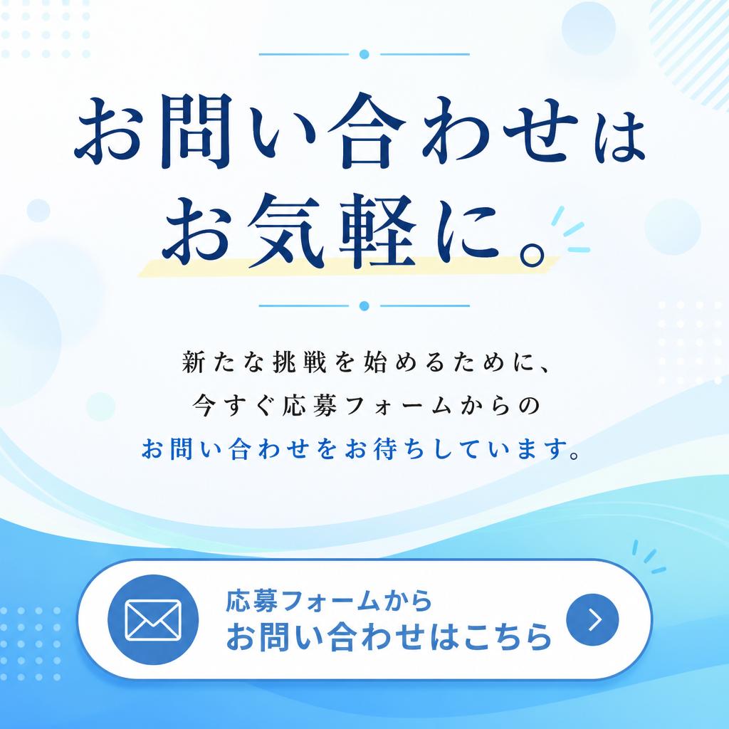 今すぐ応募を！あなたの未来はここにある！