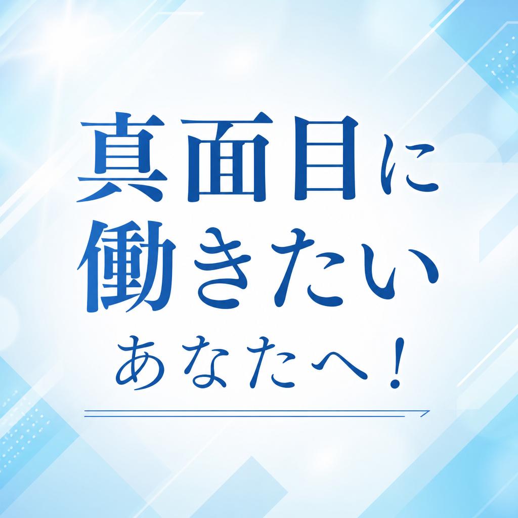 真面目に働きたいあなたへ！