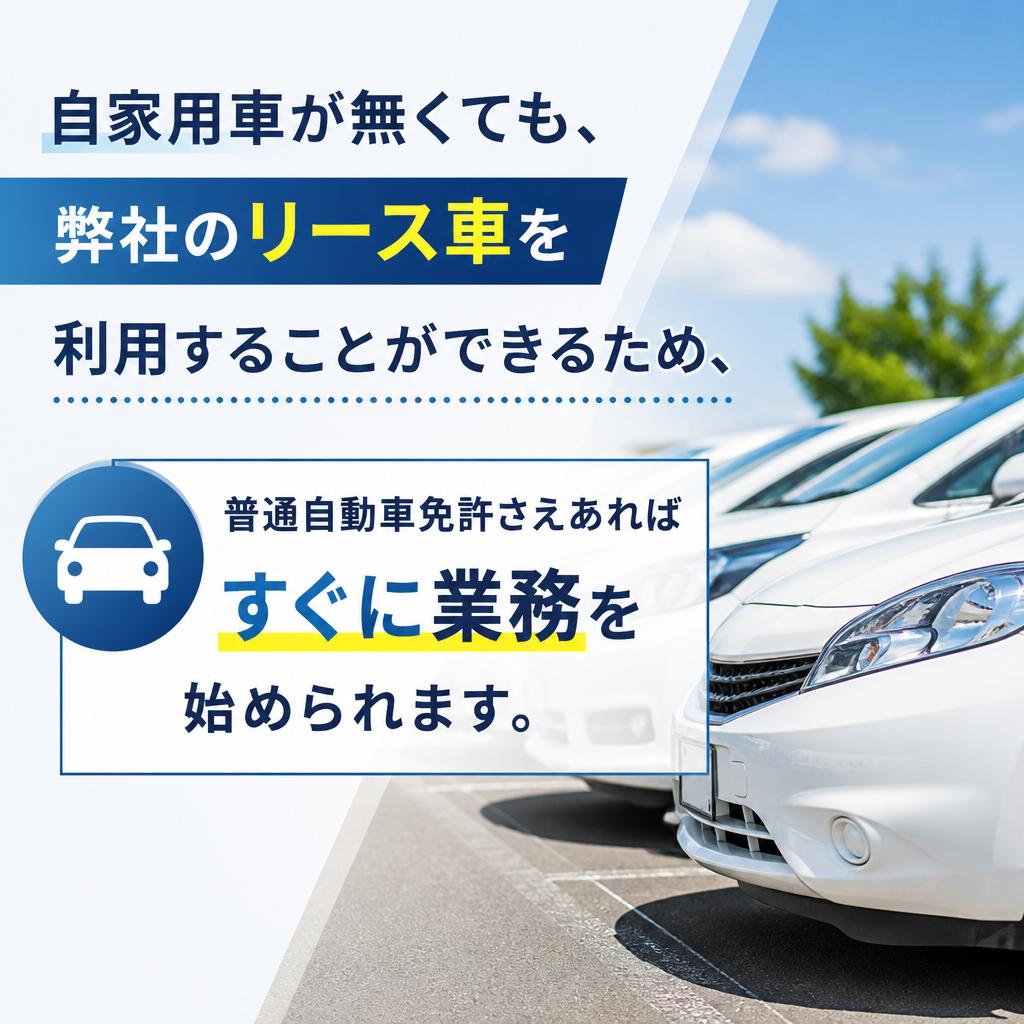 リース車両で安心して業務スタート