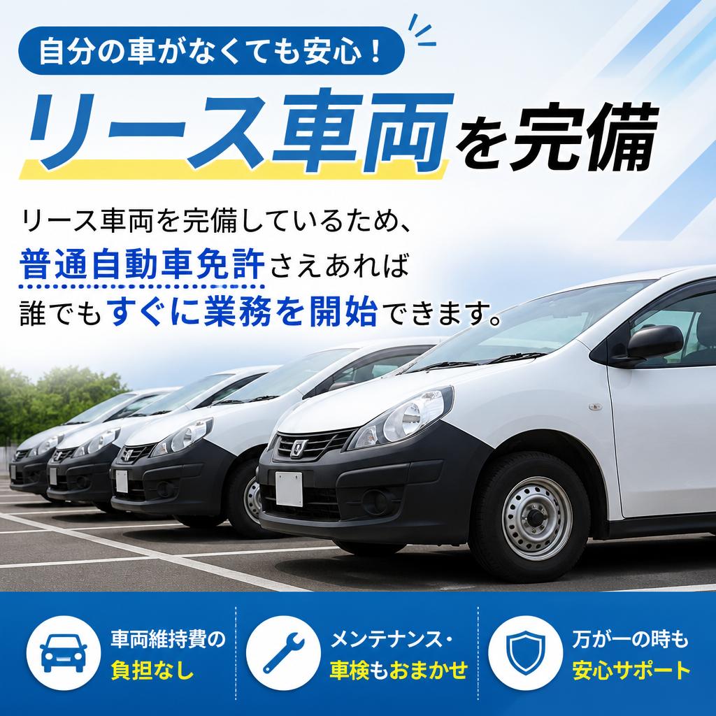 リース車制度で手軽にスタート！