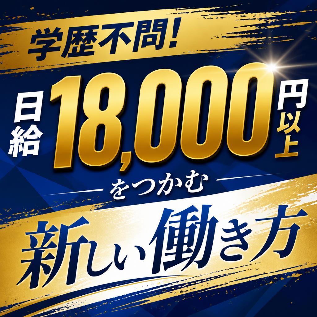 学歴不問！日給18,000円以上をつかむ新しい働き方