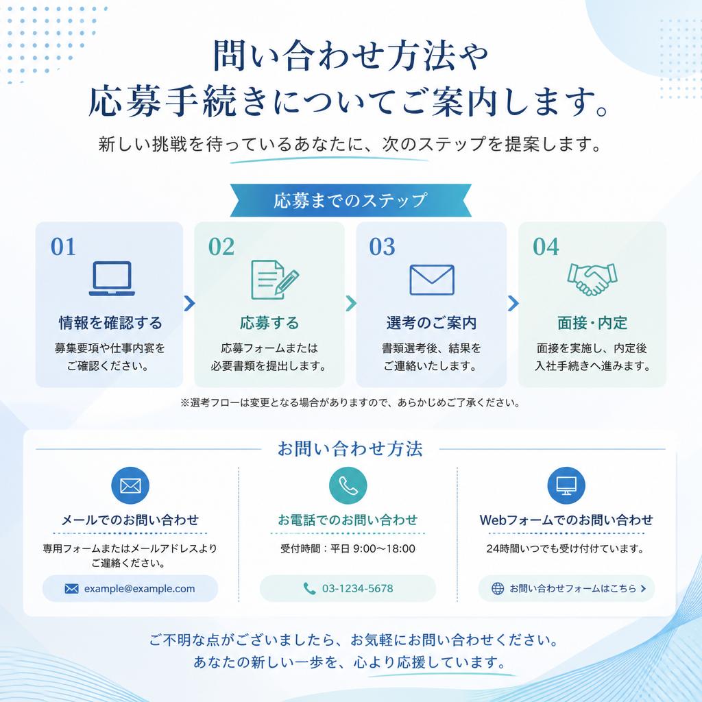 今すぐ応募して新しい一歩を踏み出そう！