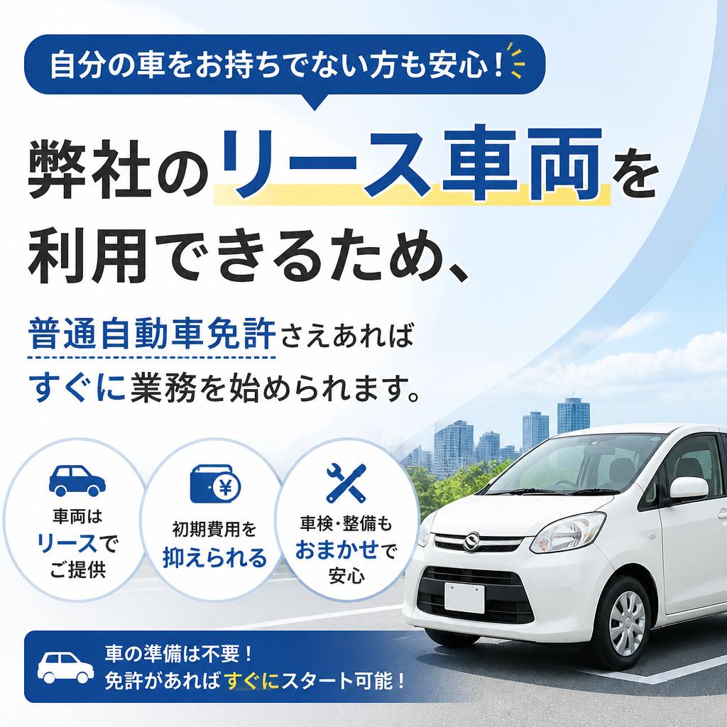 リース車両の使用で手軽にスタート！