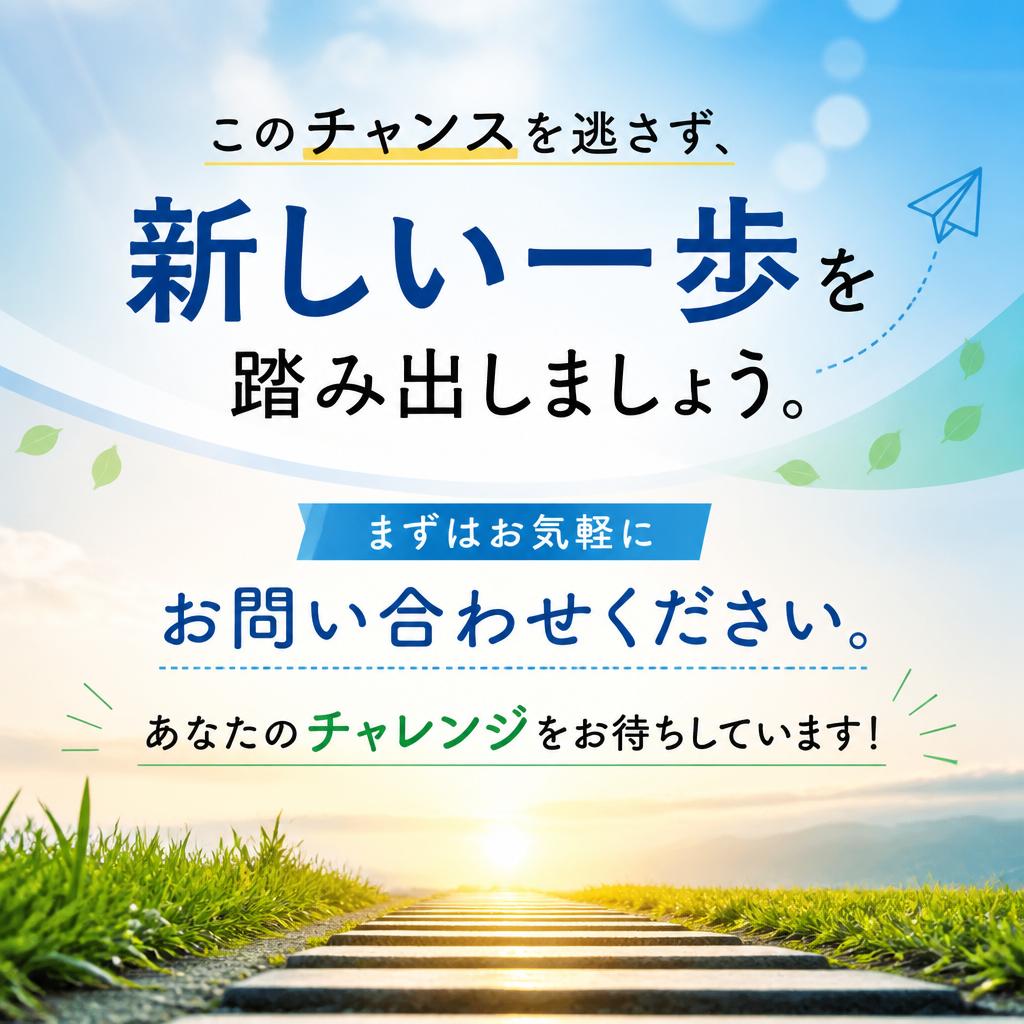 今すぐお問い合わせを！