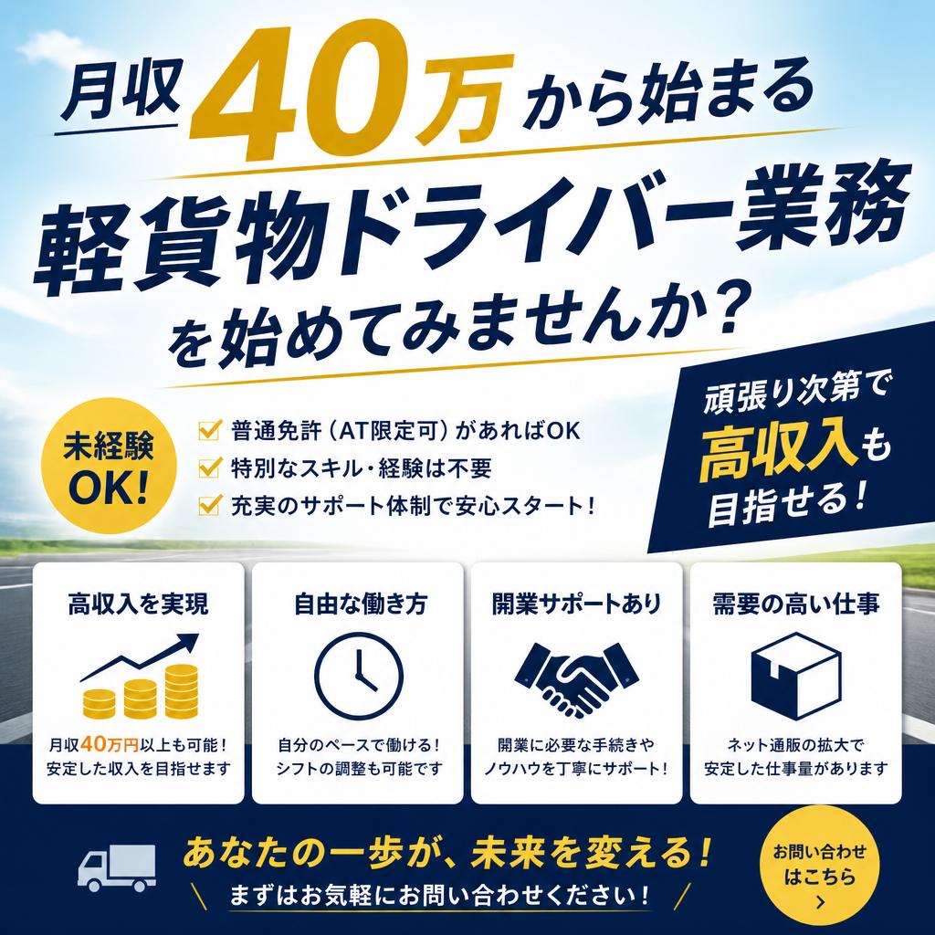 月収40万から始まる軽貨物ドライバー業務を始めてみませんか？