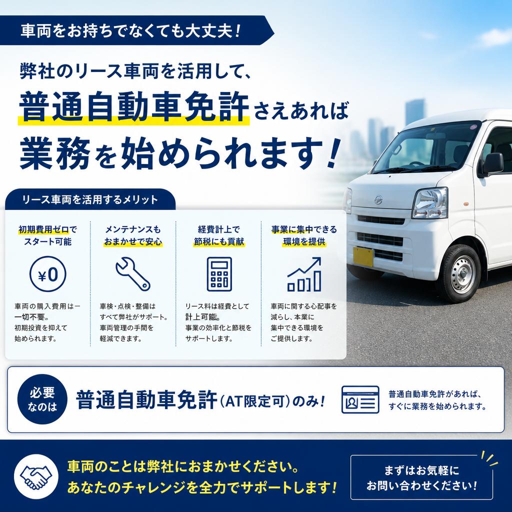 リース車両の活用で安心スタート
