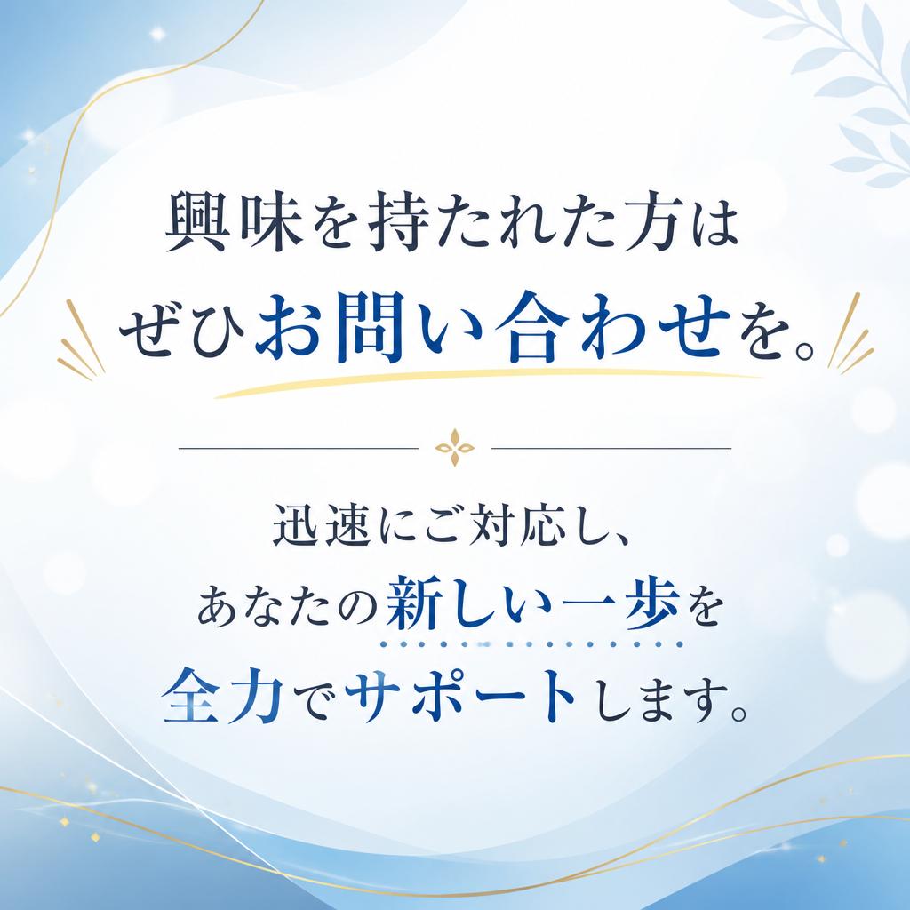 今すぐ始める！お問い合わせはこちら
