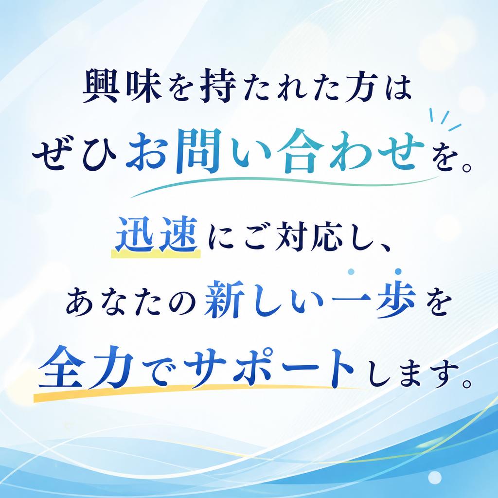今すぐ始める！お問い合わせはこちら