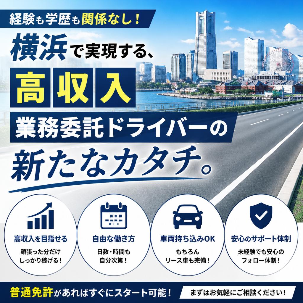 経験も学歴も関係なし！横浜で実現する、高収入業務委託ドライバーの新たなカタチ。
