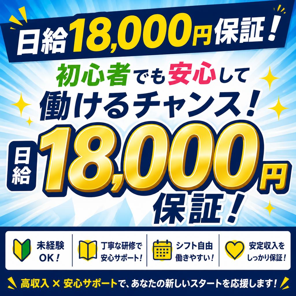 日給18000円保証！初心者でも安心して働けるチャンス！