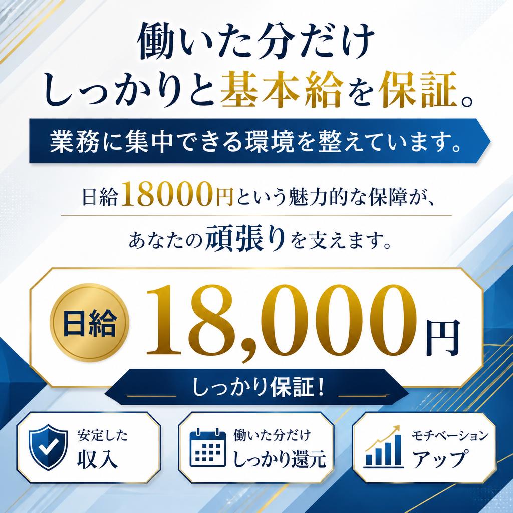 日給18000円保証の安心感