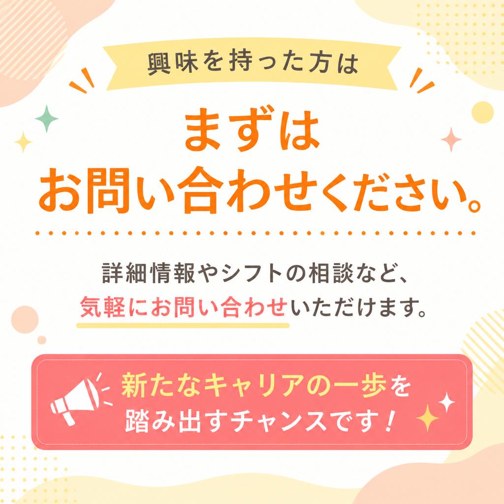 今すぐ問い合わせ！新しい一歩を踏み出そう！