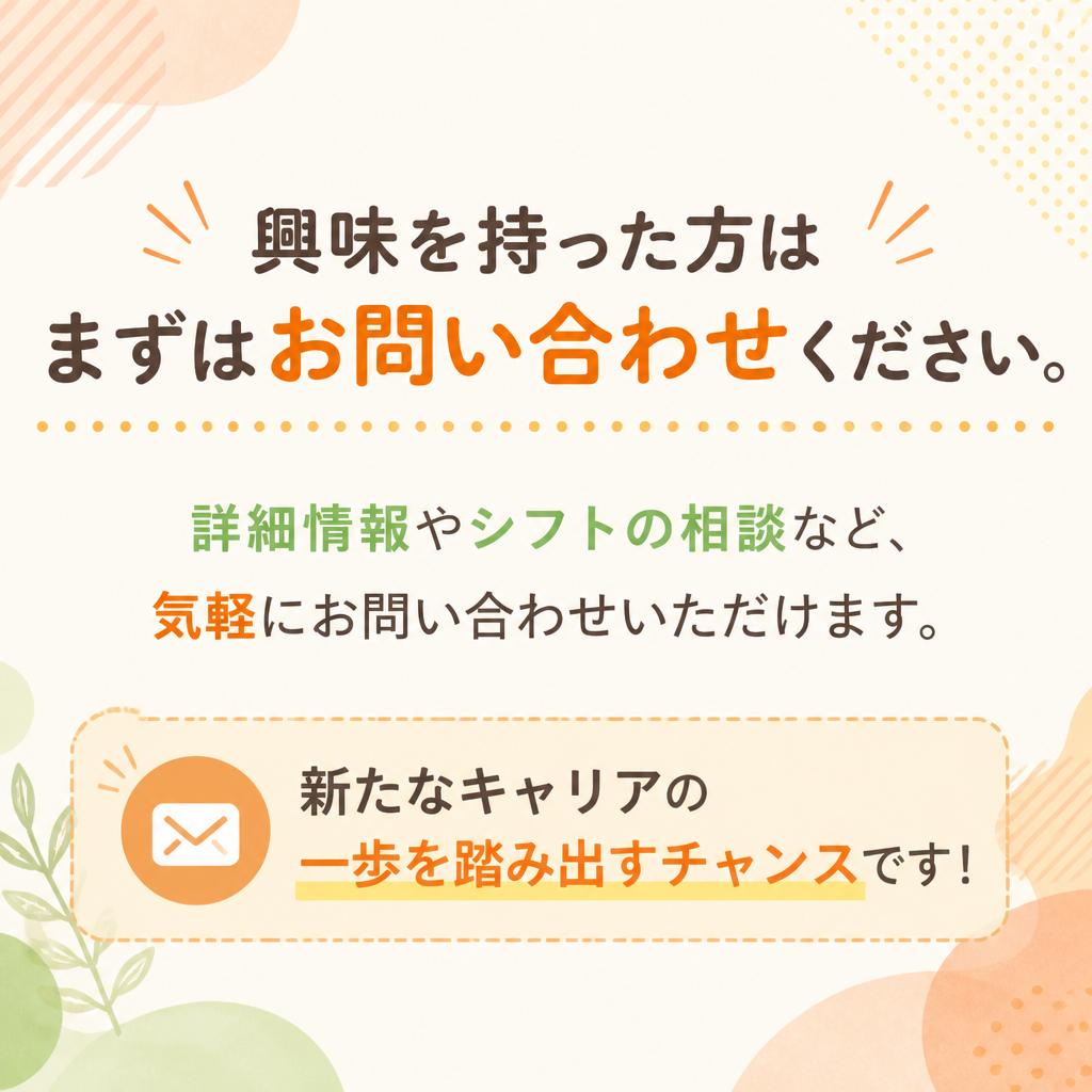 今すぐ問い合わせ！新しい一歩を踏み出そう！