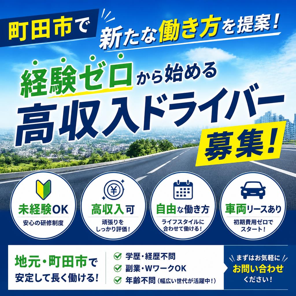 町田市で新たな働き方を提案！経験ゼロから始める高収入ドライバー募集！
