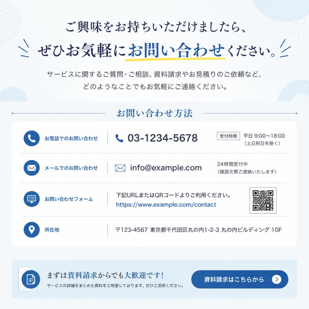 今すぐ問い合わせて新たな一歩を踏み出そう！