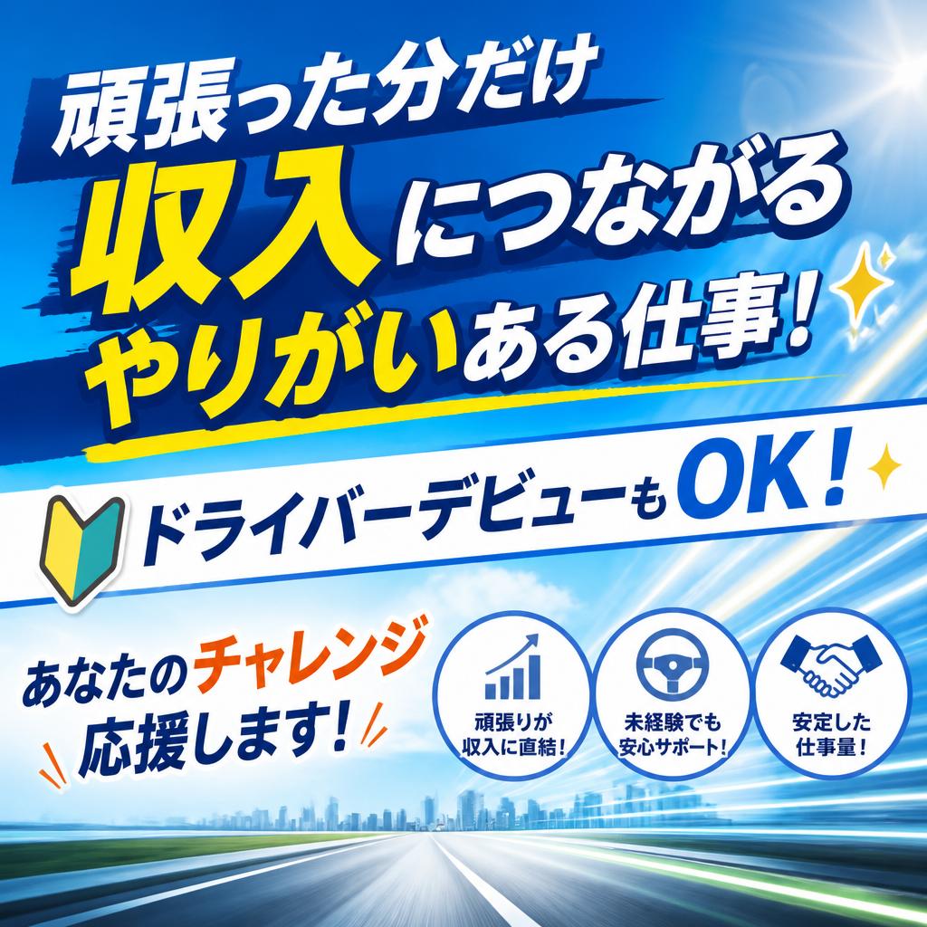 頑張った分だけ収入につながるやりがいある仕事！✨ドライバーデビューもOK！✨あなたのチャレンジ応援します！