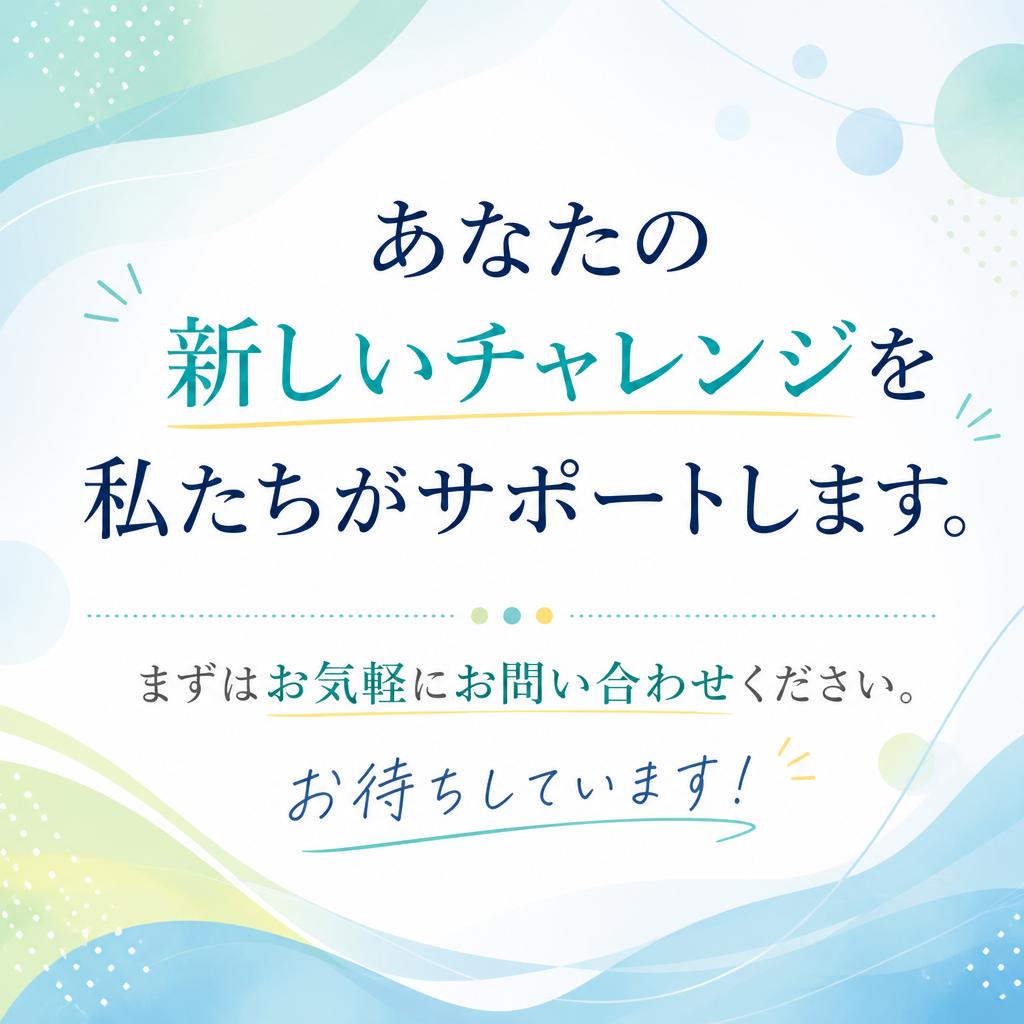 今すぐお問い合わせを！