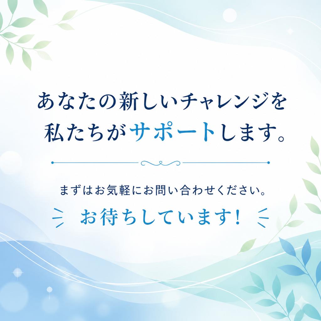 今すぐお問い合わせを！