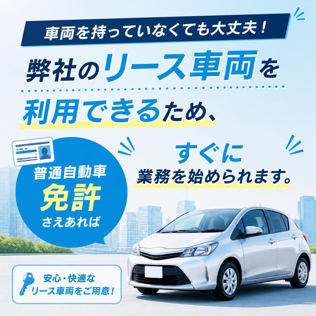 リース車両制度で安心スタート