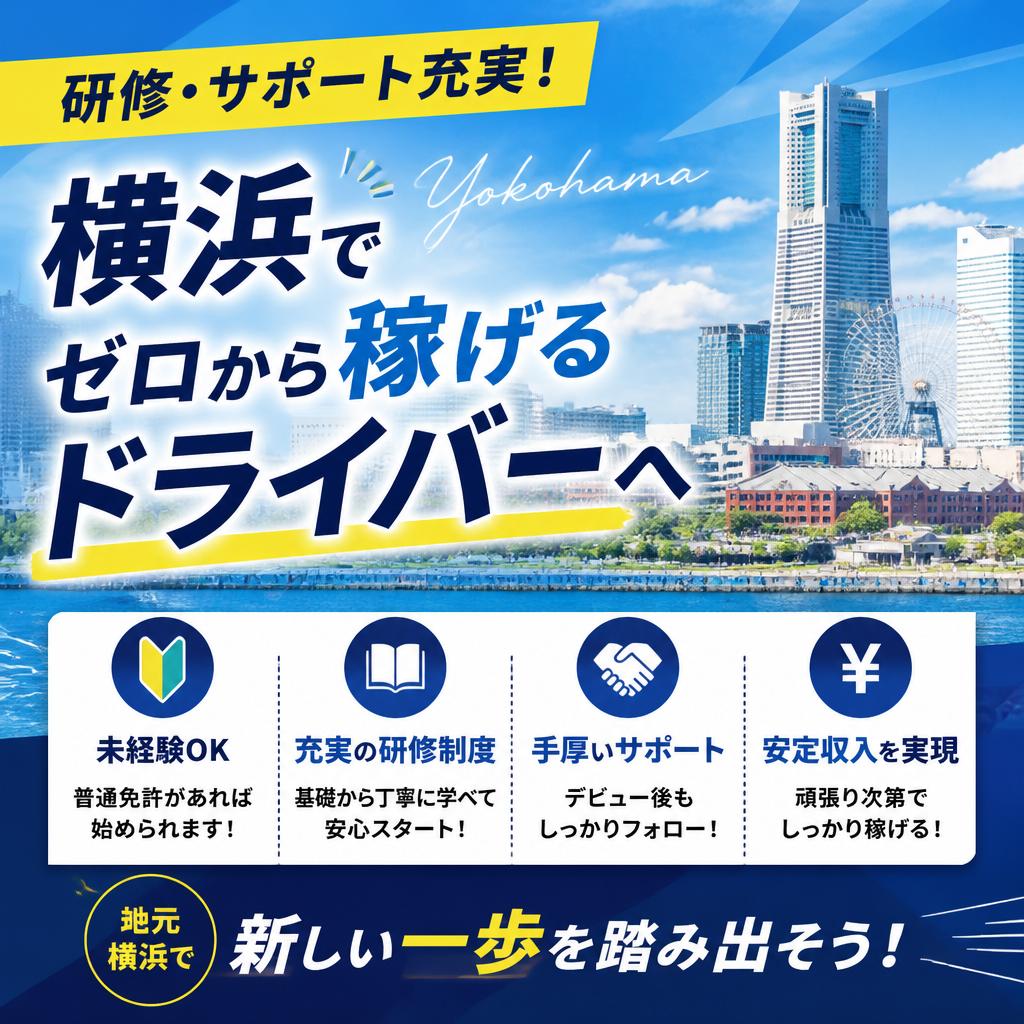 研修・サポート充実！横浜でゼロから稼げるドライバーへ