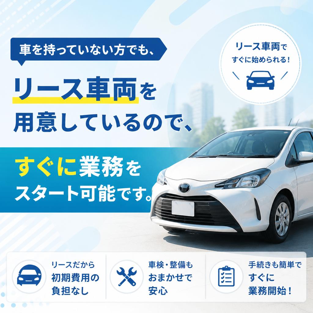 業務に必要な車両は全てリース!