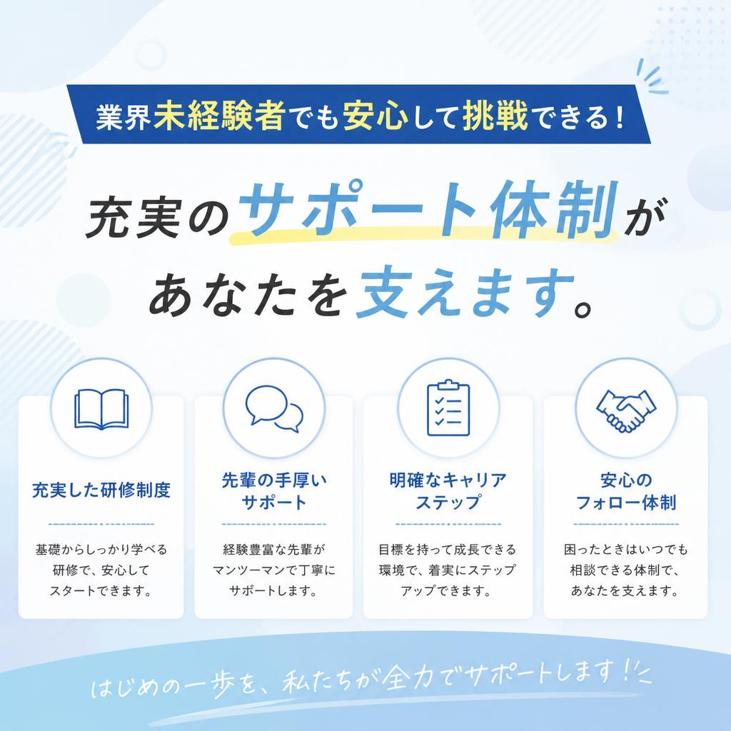 業界未経験者でも安心して挑戦できる！充実のサポート体制があなたを支えます。