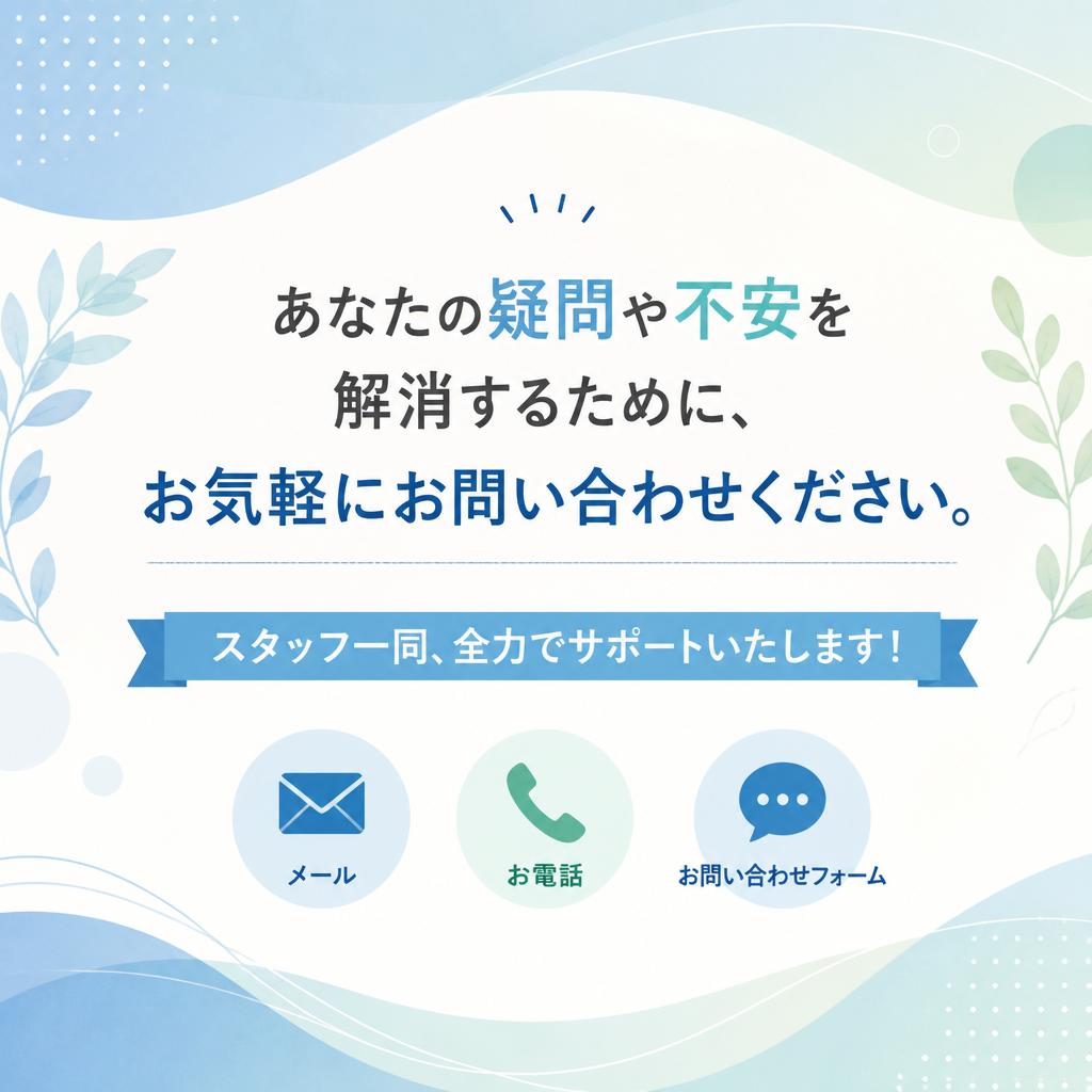 まずはお気軽にお問い合わせを！