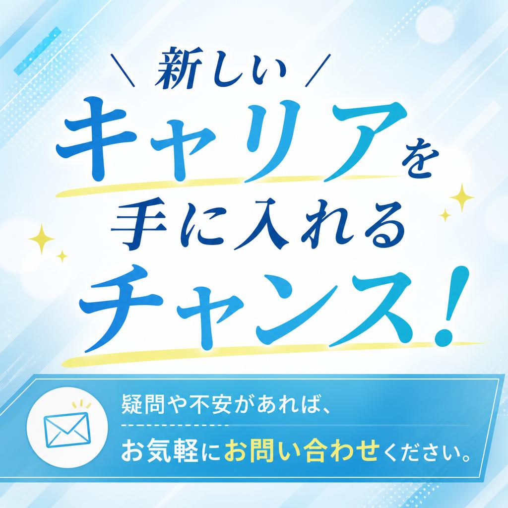 今すぐ問い合わせを！