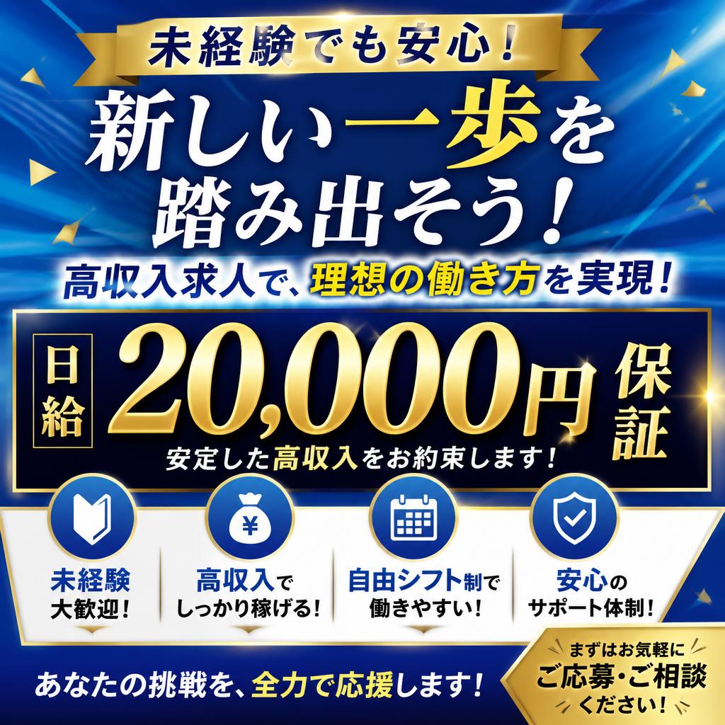 未経験でも安心！日給20,000円保証の高収入求人で新しい一歩を踏み出そう！