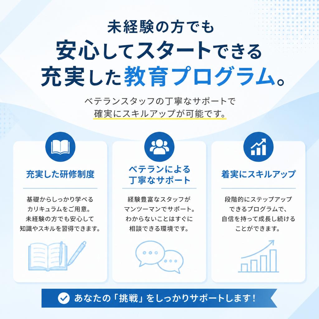 未経験歓迎！安心して始められる教育サポート