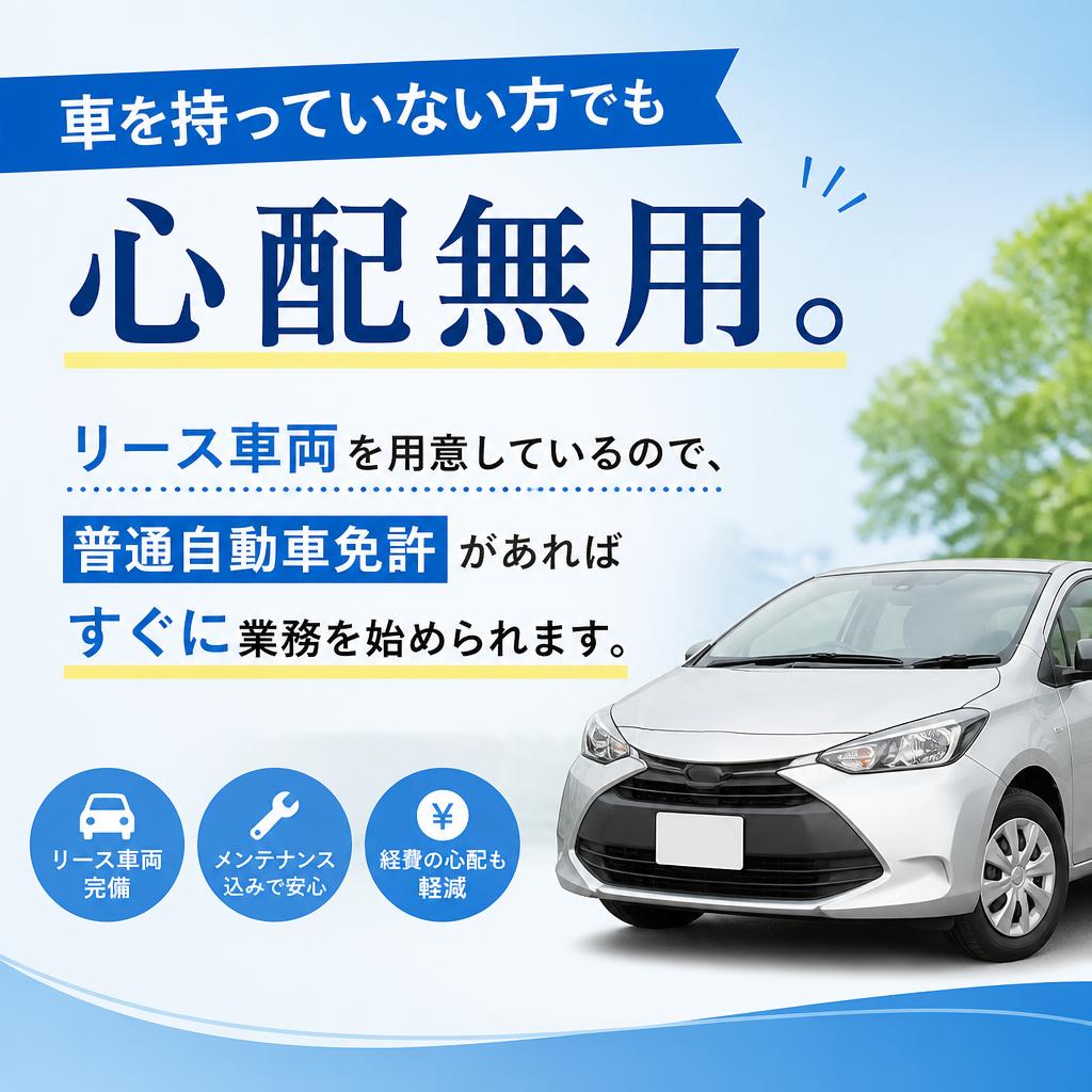 リース車両で車両の心配不要