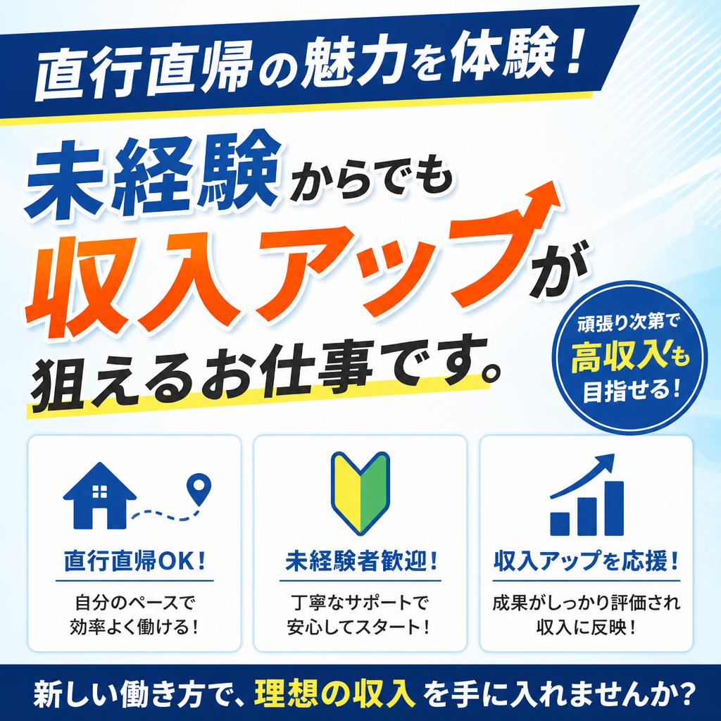 直行直帰の魅力を体験！未経験からでも収入アップが狙えるお仕事です。