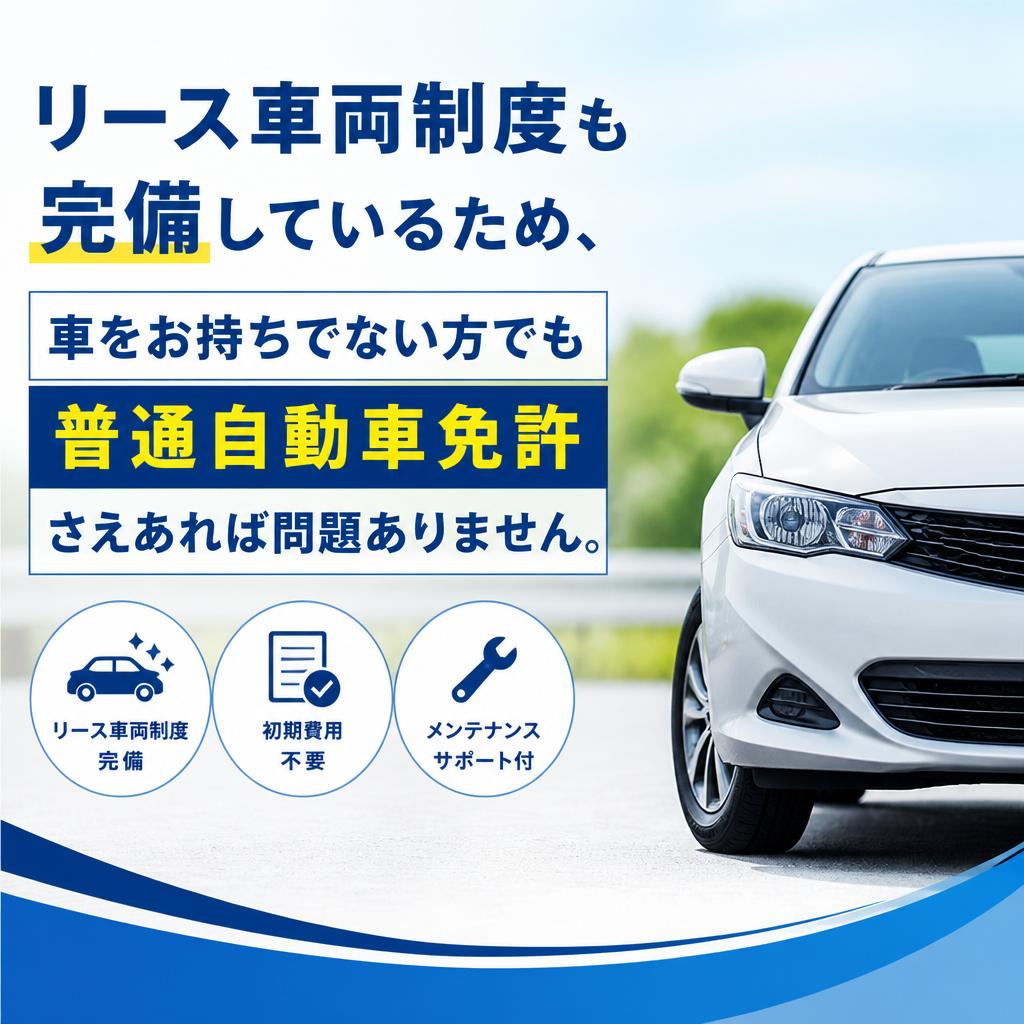 特徴的なリース車両制度