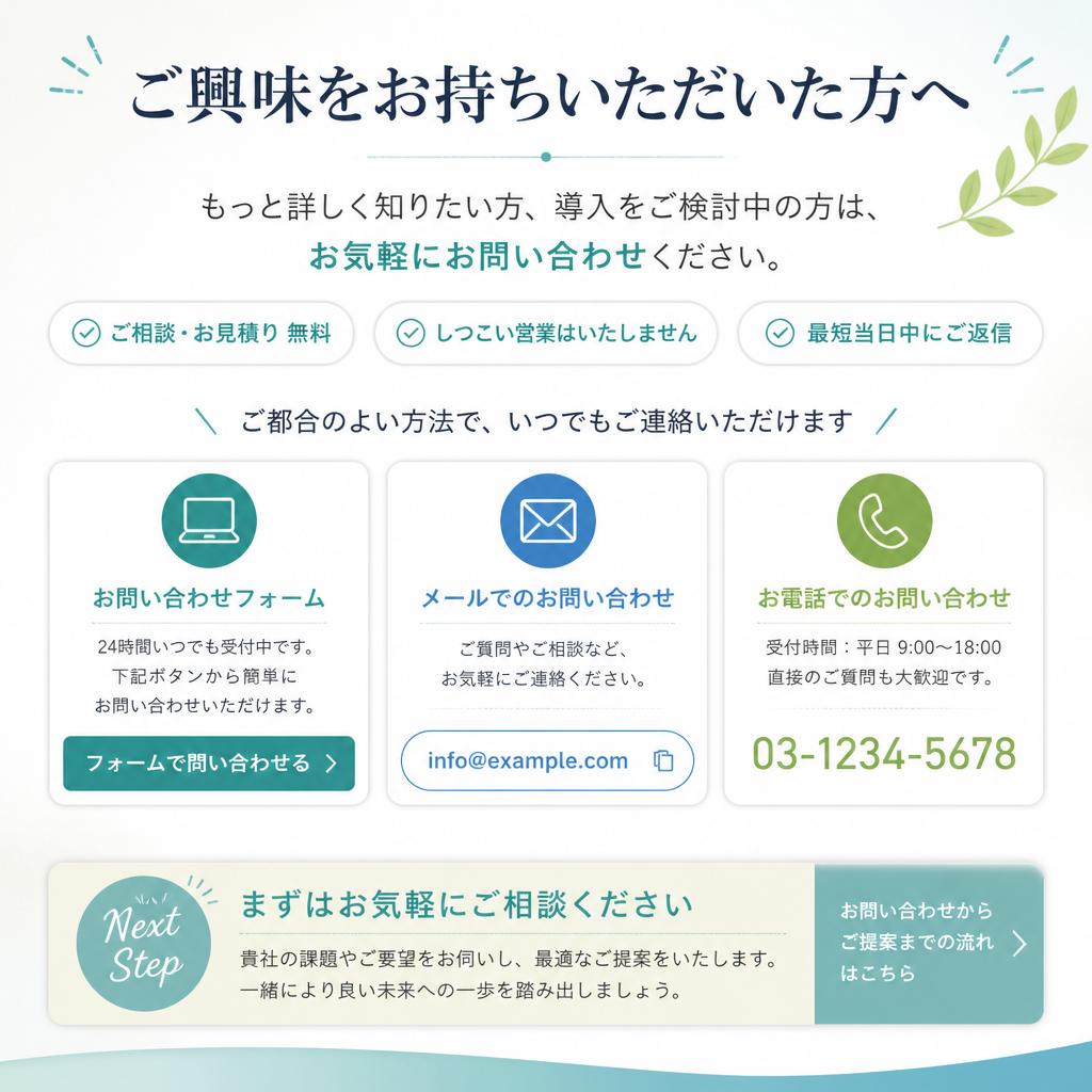 まずはお気軽にお問い合わせを！