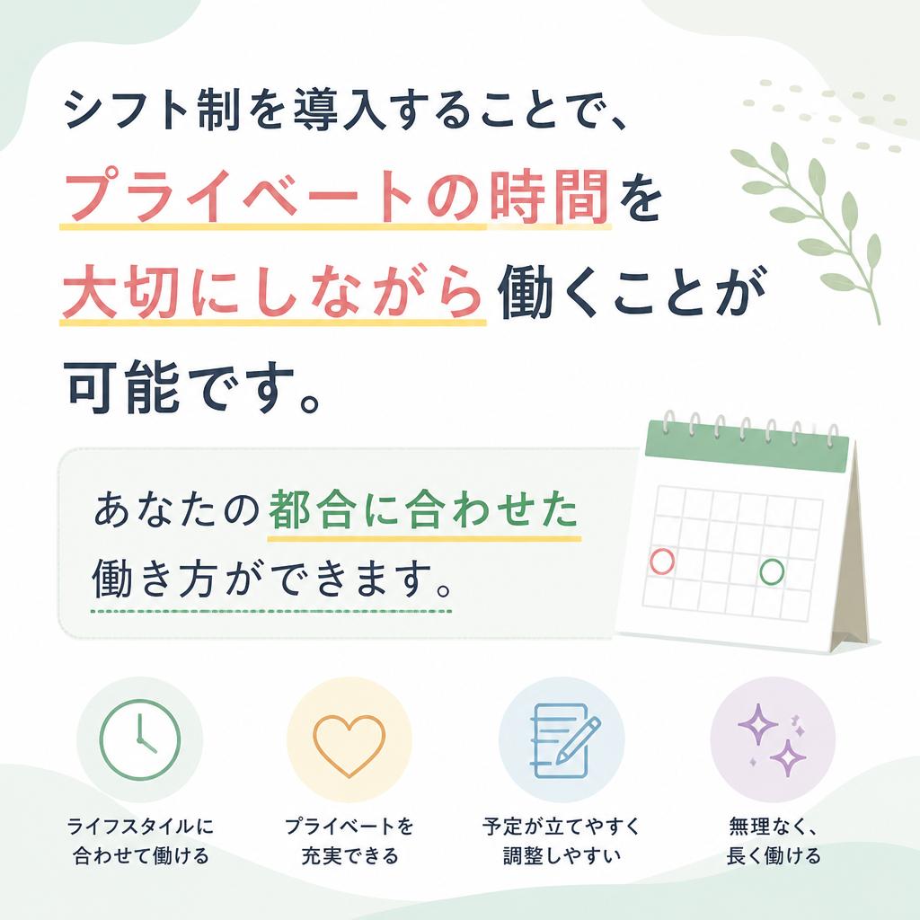 フレキシブルシフトでライフスタイルに合わせる!