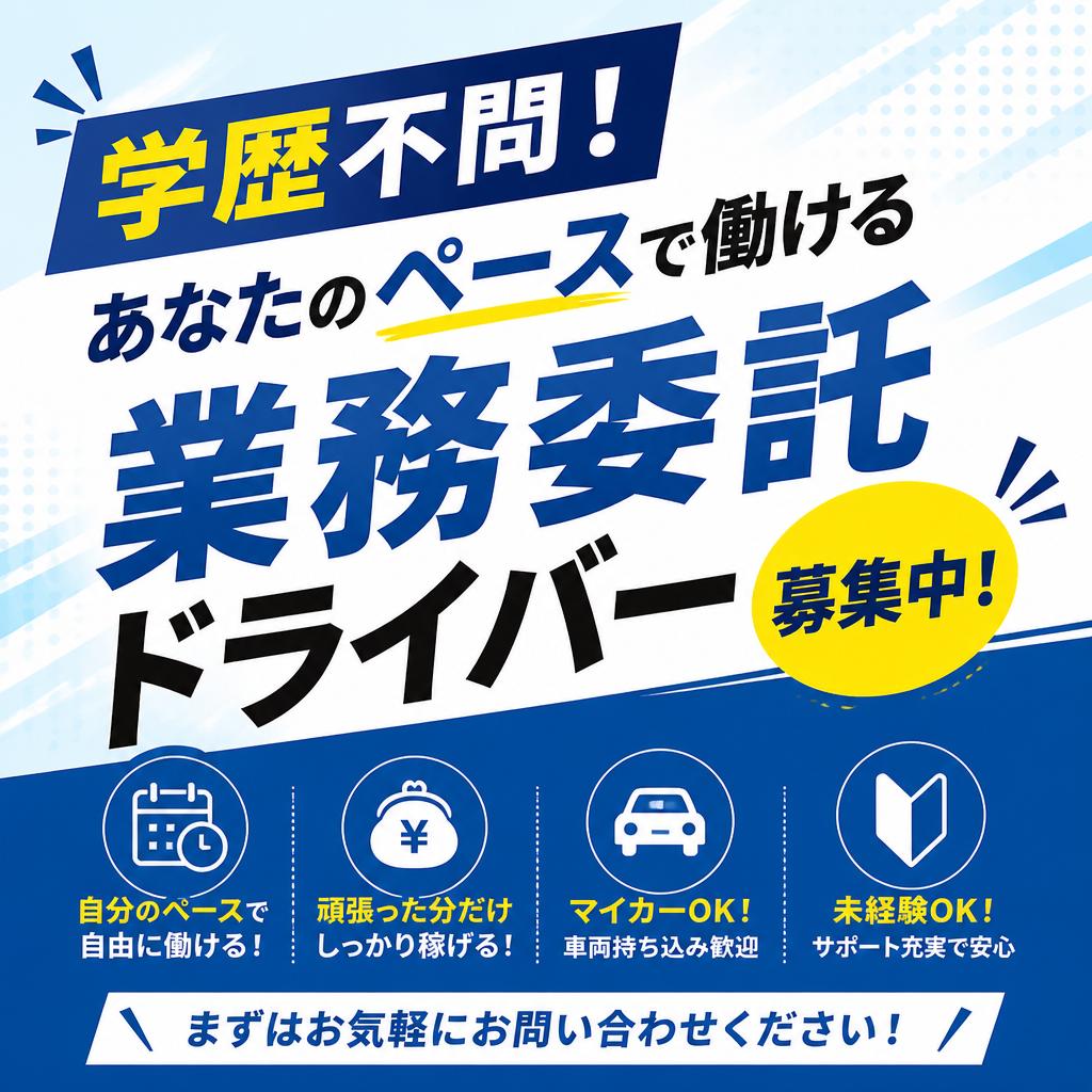 学歴不問！あなたのペースで働ける業務委託ドライバー募集中