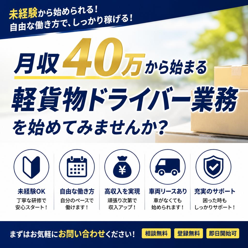 月収40万から始まる軽貨物ドライバー業務を始めてみませんか？