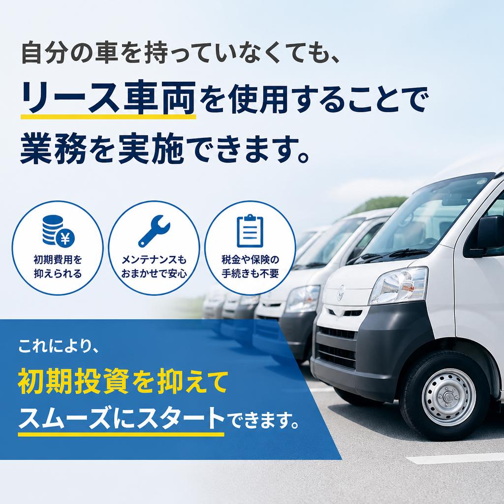 リース車両制度の活用