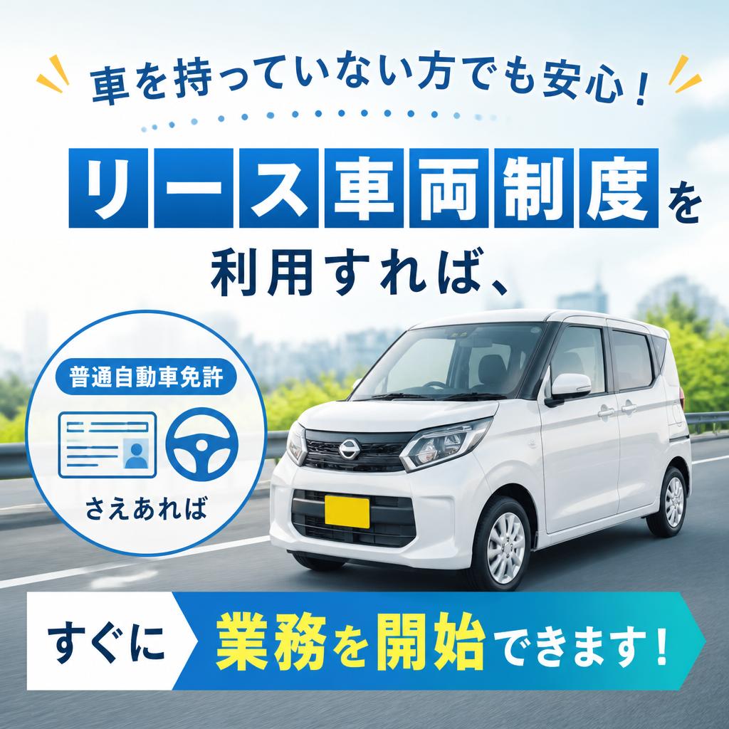 リース車両制度の利用