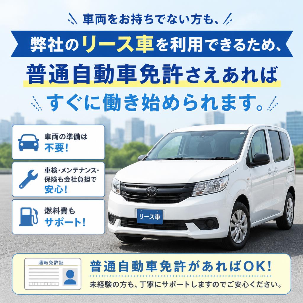リース車両使用可！車を持っていない方も安心