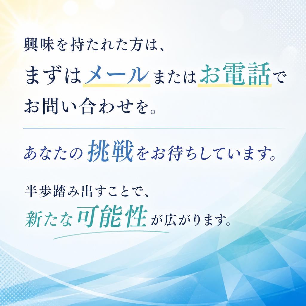 今すぐ応募しよう！
